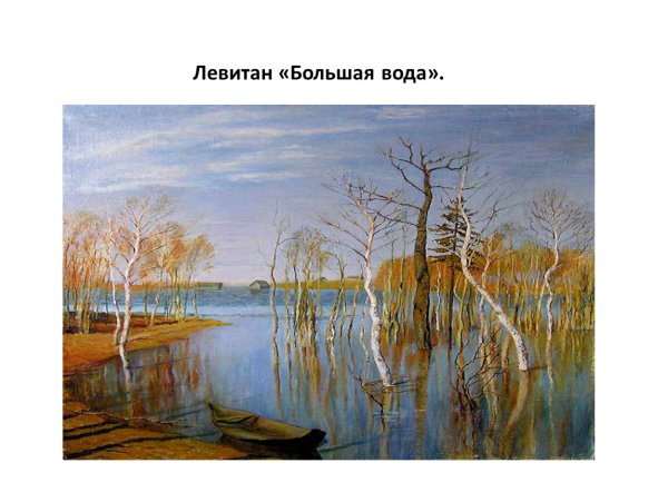 Левитан Весна большая вода