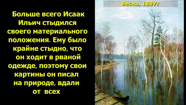 Левитан Весна большая вода