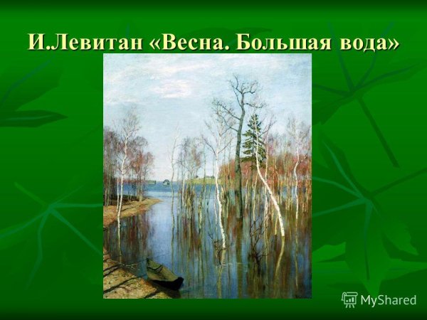 Исаак Ильич Левитан Весна. Большая вода