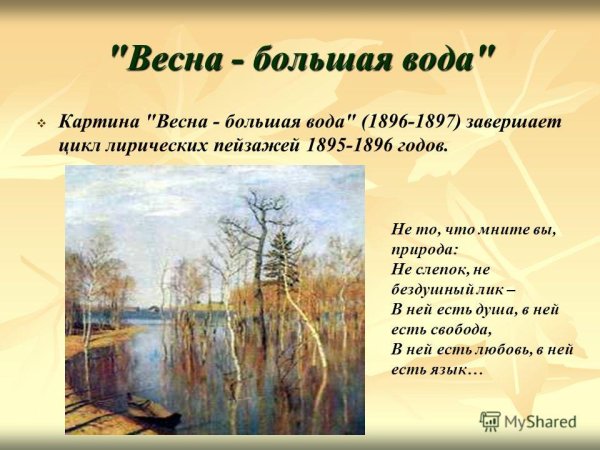 Исаак Левитан Весна большая вода 1897