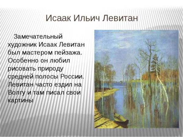 Левитан Весна большая вода