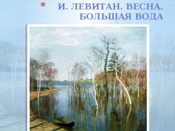 Весна половодье Левитан