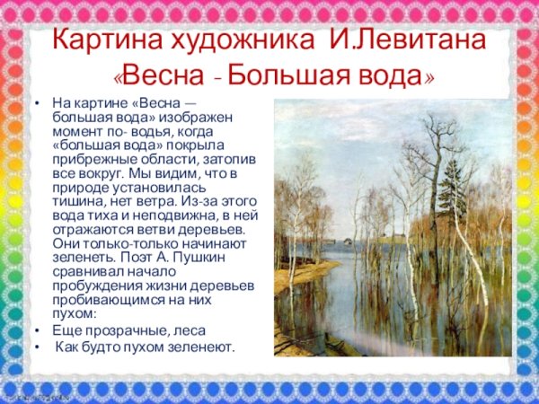 Исаак Ильич Левитан Весна. Большая вода