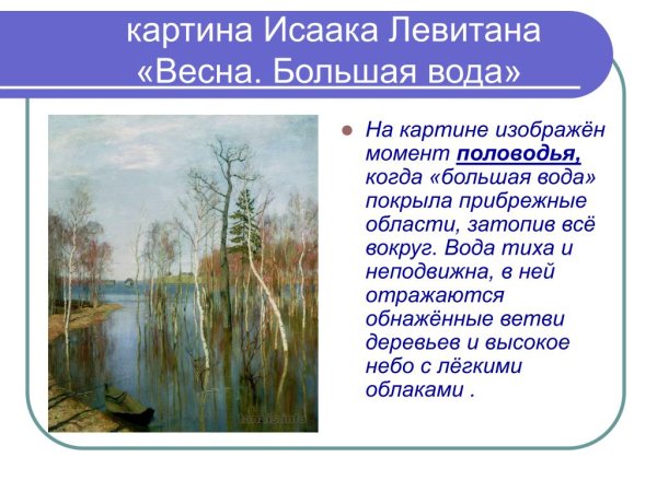 Исаак Левитан Весна