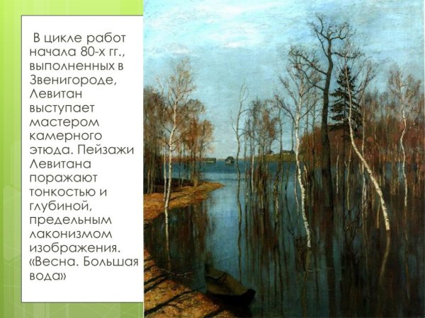 Исаак Левитан картина большая вода