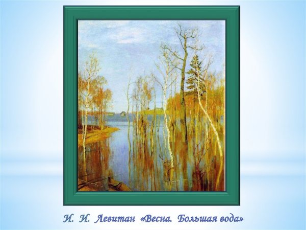 «Весна. Большая вода». (1897). Левитан и. и.