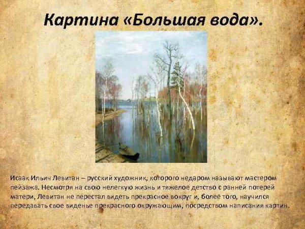 Левитан Весна большая вода