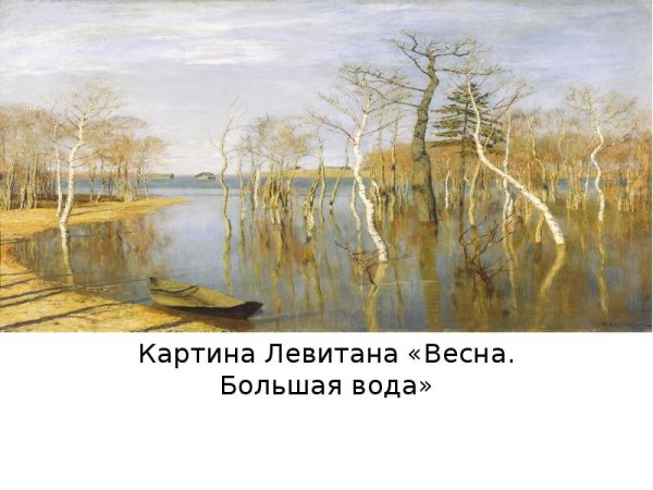 Исаак Левитан Весна большая вода