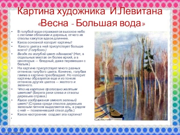«Весна. Большая вода». (1897). Левитан и. и.