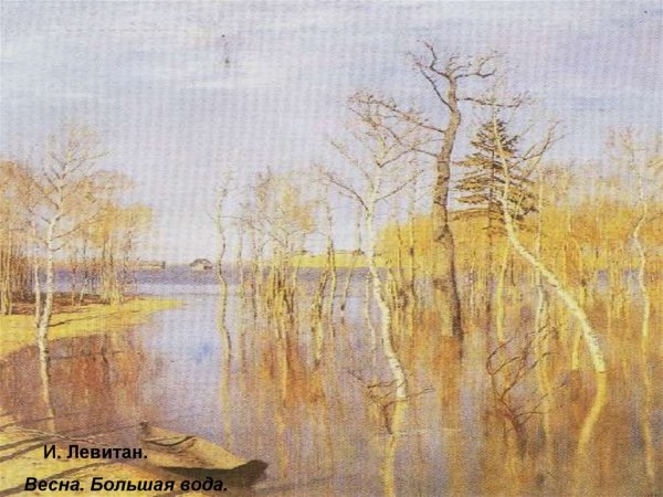 Исаак Ильич Левитан «Весна. Большая вода»,1896