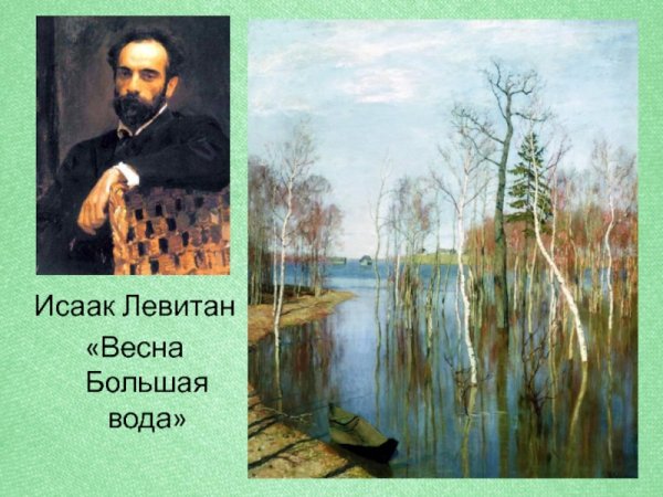 «Весна. Большая вода». (1897). Левитан и. и.