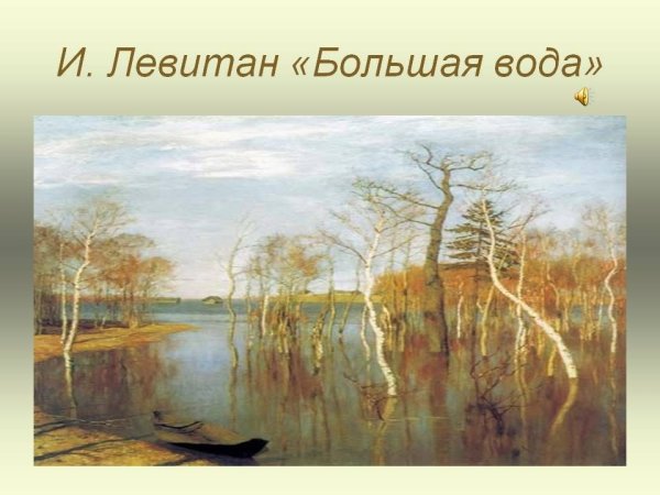 «Весна. Большая вода». (1897). Левитан и. и.