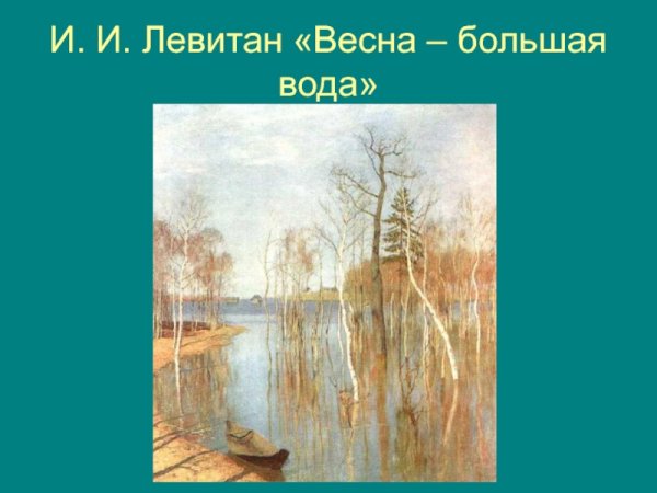 Левитан Весна большая вода
