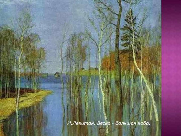 Исаак Левитан половодье