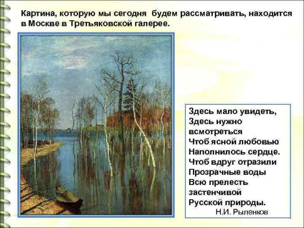 «Весна. Большая вода». (1897). Левитан и. и.