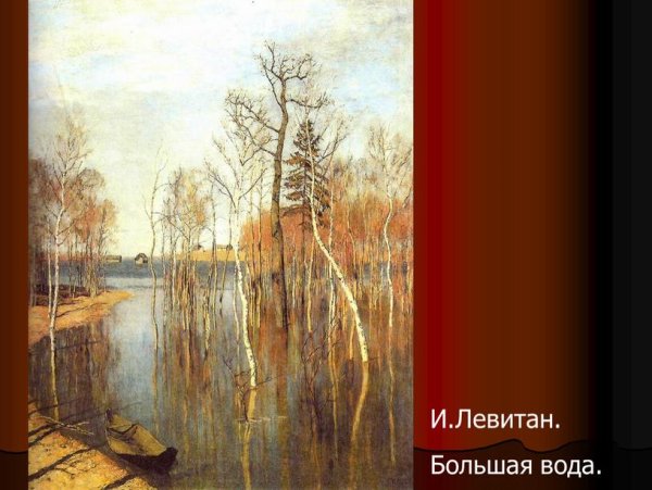 6. И. И. Левитан «Весна. Большая вода» 1897 г.