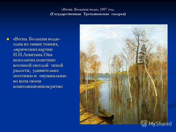 Исаак Ильич Левитан Весна. Большая вода