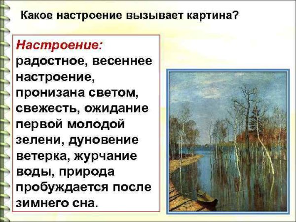 Мое отношение к картине Исаака Левитана Весна большая вода