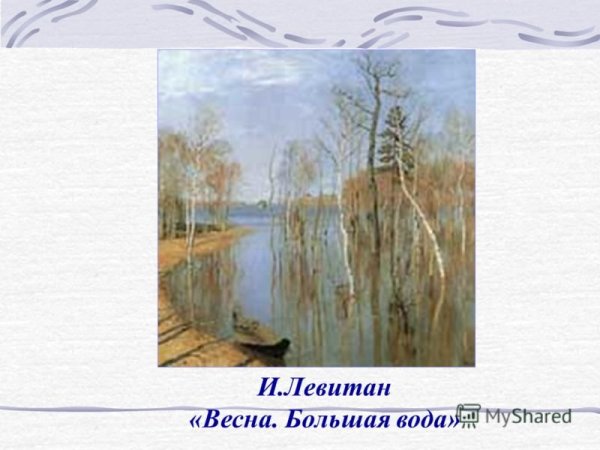 Сочинение по картине Левитана Весна большая вода 4 класс