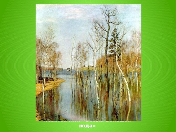 Левитана Весна большая вода 4с