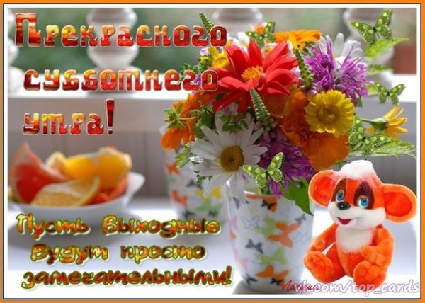 Субботнего утра и прекрасного дня