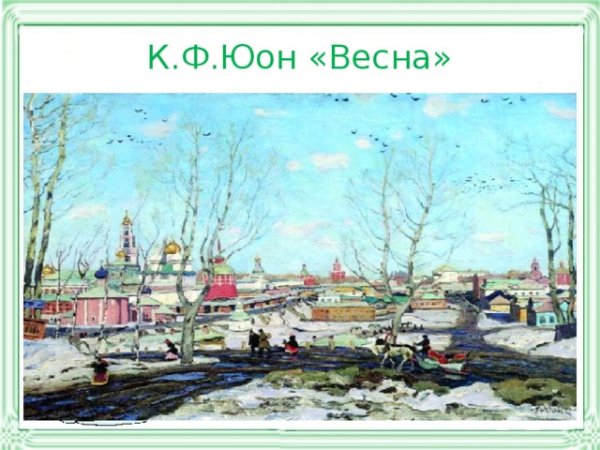 Юон весенний Солнечный день Сергиев Посад
