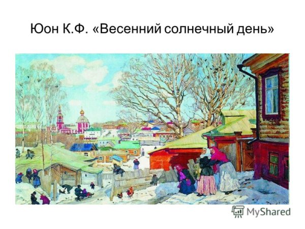 Юон весенний Солнечный день Сергиев Посад