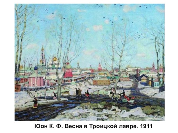 К Ф Юон конец зимы полдень