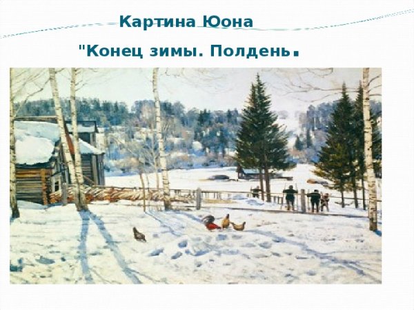 Юон Константин Федорович
