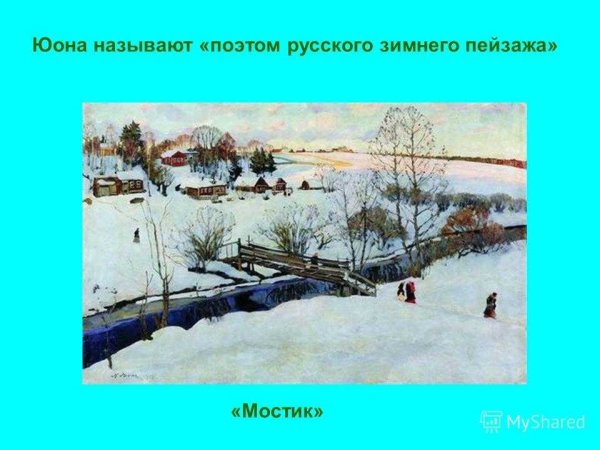 Константин Юон мартовское солнце картина