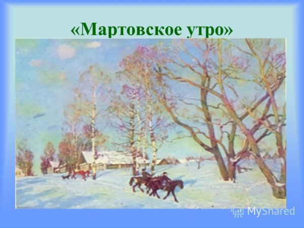 Юон картины о весне