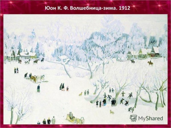 Юон Константин Федорович