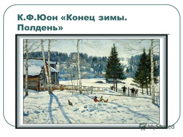 К.Ф. Юона «волшебница зима».