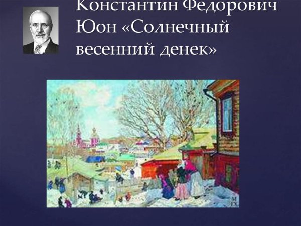Константин Юон зимние пейзажи