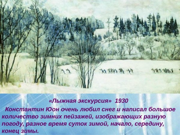 Константин Фёдорович Юон весенний Солнечный день