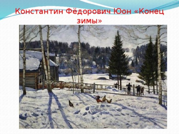 Юон Константин Федорович Лигачево