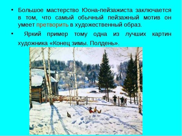 К Ф Юон мартовское солнце