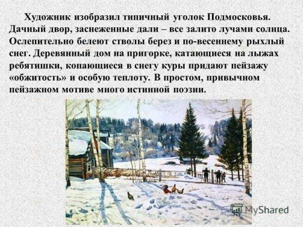 Картина к ф Юона конец зимы полдень