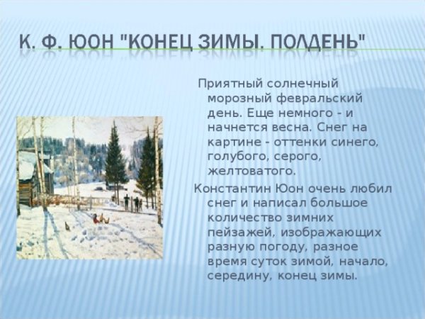 Картина Константина Юона русская зима сочинение