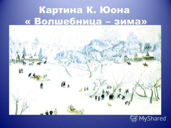 К. Ф. Юон «мартовское солнце» (1915)