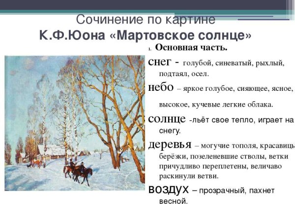 Картина Юона мартовское солнце сочинение