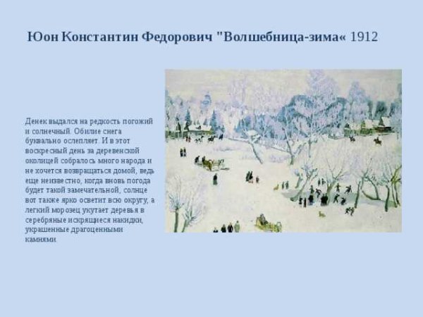 Константин Юон волшебница-зима, 1912
