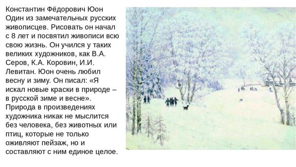 Сочинение Константина Федоровича Юона конец зимы полдень