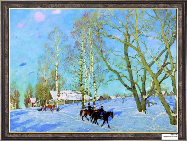 Юон художник конец зимы полдень