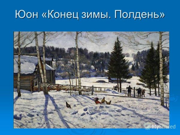А К Саврасов Грачи прилетели рассказ