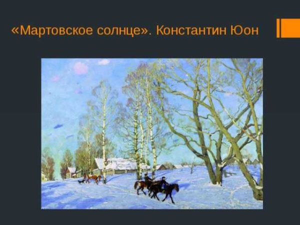Исаак Ильич Левитан март