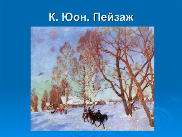 Картинки весна наступает юона (70 фото)