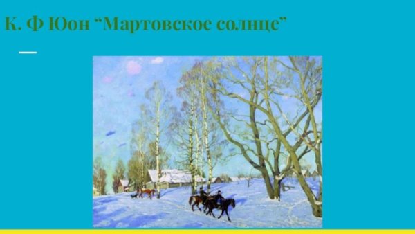 К Ф Юон весенний Солнечный день