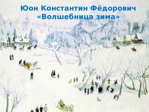 Юон Константин Федорович