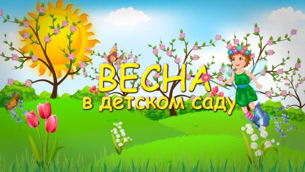 Праздник весны в детском саду
